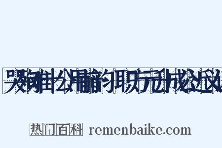 哭殉难十公用前韵·职方元升成公近义词是什么意思的图片